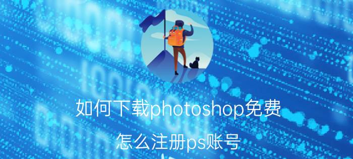 如何下载photoshop免费 怎么注册ps账号？